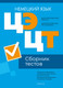 Миниатюра изображения товара Тесты Аверсэв Немецкий язык. Сборник тестов ЦЭ и ЦТ 2024 мягкая обложка