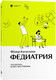 Миниатюра изображения товара Книга Individuum Федиатрия. Что делать, если у вас ребенок, мягкая обложка (Катасонов Федор)