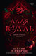 Миниатюра изображения товара Книга АСТ Алая вуаль твердая обложка (Махерин Шелби)