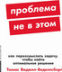 Миниатюра изображения товара Книга Альпина Проблема не в этом: Как переосмыслить задачу, мягкая обложка (Веделл-Веделлсборг Томас)
