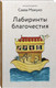 Миниатюра изображения товара Книга Никея Лабиринты благочестия / 9785907828346 (Мажуко Савва)