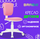 Миниатюра изображения товара Кресло детское Brabix Joy MG-204W без подлокотников / 533011 (белый/розовый TW-13A)
