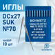 Миниатюра изображения товара Набор игл для промышленной швейной машины Schmetz DCx27 70 SUK Sch-10 (10шт, для высокоэластичных тканей)
