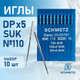 Миниатюра изображения товара Набор игл для промышленной швейной машины Schmetz DPx5 110 SUK Sch-10 (10шт, для высокоэластичных тканей)