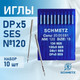 Миниатюра изображения товара Набор игл для промышленной швейной машины Schmetz DPx5 120 SES Sch-10 (10шт, для трикотажа)