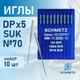 Миниатюра изображения товара Набор игл для промышленной швейной машины Schmetz DPx5 70 SUK Sch-10 (10шт, для высокоэластичных тканей)