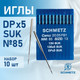Миниатюра изображения товара Набор игл для промышленной швейной машины Schmetz DPx5 85 SUK Sch-10 (10шт, для высокоэластичных тканей)