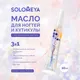 Миниатюра изображения товара Масло для кутикулы Solomeya с цветами Горная Лаванда (10мл)