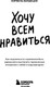 Миниатюра изображения товара Книга Бомбора Хочу всем нравиться, мягкая обложка (Вардецки Бэрбель)