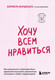 Миниатюра изображения товара Книга Бомбора Хочу всем нравиться, мягкая обложка (Вардецки Бэрбель)