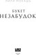 Миниатюра изображения товара Книга Like Book Букет незабудок, твердая обложка (Мокашь Лили)