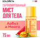 Миниатюра изображения товара Спрей для тела Solomeya Watermelon & Mango Парфюмированный для волос и тела (75мл)