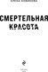 Миниатюра изображения товара Книга Эксмо Смертельная красота твердая обложка (Новикова Елена)