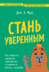 Миниатюра изображения товара Книга Бомбора Стань уверенным, мягкая обложка (Мур Дон Эндрю)