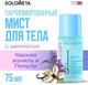 Миниатюра изображения товара Спрей для тела Solomeya Black Vanilla&Patchouli Парфюмиров-й для волос и тела с шиммером (75мл)