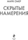 Миниатюра изображения товара Книга Эксмо Скрытые намерения мягкая обложка (Омер Майк)