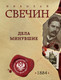 Художественная книга Эксмо Дела минувшие, мягкая обложка (Свечин Николай) — фото 5