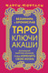 Миниатюра изображения товара Книга АСТ Таро Ключи Акаши. Карты-порталы / 9785171606701 (Велимира, Бронислав)