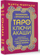 Миниатюра изображения товара Книга АСТ Таро Ключи Акаши. Карты-порталы / 9785171606701 (Велимира, Бронислав)