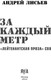 Миниатюра изображения товара Книга Яуза-пресс За каждый метр твердая обложка (Лисьев Андрей)