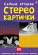 Миниатюра изображения товара Развивающие карточки Робинс Асборн - карточки. Самые лучшие стереокартинки / 9785436609256