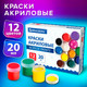 Миниатюра изображения товара Акриловые краски Brauberg 192564 (12цв)