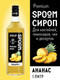 Миниатюра изображения товара Сироп Spoom Ананас (1л)