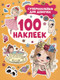 Миниатюра изображения товара Набор наклеек Росмэн 100 наклеек. Супернаклейки для девочек / 9785353106623