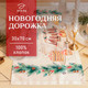 Миниатюра изображения товара Дорожка на стол Этель New Years treat 30x70 / 10658918