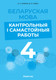 Миниатюра изображения товара Сборник контрольных работ Аверсэв Беларуская мова. 4 клас. 2024, мягкая обложка (Камяк Алена)