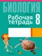 Миниатюра изображения товара Рабочая тетрадь Аверсэв Биология. 8 класс. 2024, мягкая обложка (Лисов Николай)