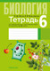 Миниатюра изображения товара Рабочая тетрадь Аверсэв Биология. 6 класс. 2024, мягкая обложка (Лисов Николай)