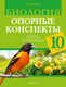 Миниатюра изображения товара Учебное пособие Аверсэв Биология. 10 класс. 2024 мягкая обложка (Лисов Николай)