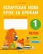 Миниатюра изображения товара Рабочая тетрадь Аверсэв Беларуская мова. 1 клас. 2024, мягкая обложка (Мiтраховiч Анжэла)