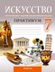 Миниатюра изображения товара Рабочая тетрадь Аверсэв Искусство. 7 класс. 2024, мягкая обложка (Колбышева Светлана)