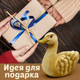 Миниатюра изображения товара Статуэтка Брестская Фабрика Сувениров Утка / r_duck_l