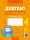 Миниатюра изображения товара Рабочая тетрадь Аверсэв Русский язык. 4 класс. Диктант на отлично 2024, мягкая обложка (Алексеева Елена)