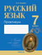 Миниатюра изображения товара Рабочая тетрадь Аверсэв Русский язык. 7 класс. Практикум. 2024, мягкая обложка (Жадейко Жанна)