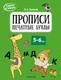 Миниатюра изображения товара Пропись Аверсэв Скоро в школу. 5-6 лет. Печатные буквы. 2024, мягкая обложка (Довнар Лариса)