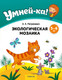Миниатюра изображения товара Развивающая книга Аверсэв Умней-ка. 5-6 лет. Экологическая мозаика. 2024, мягкая обложка (Петрикевич Анда)