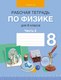 Миниатюра изображения товара Рабочая тетрадь Аверсэв Физика. 8 класс. Часть 2. 2024, мягкая обложка (Исаченкова Лариса)