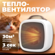 Миниатюра изображения товара Тепловентилятор Sundays Home 652100029A