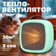 Миниатюра изображения товара Тепловентилятор Sundays Home 652100029C