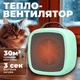 Миниатюра изображения товара Тепловентилятор Sundays Home 652100029C