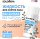 Миниатюра изображения товара Жидкость для снятия лака Solomeya Odorless Moisture Nail Polish Remover / 14-2134 (60мл)
