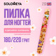 Миниатюра изображения товара Пилка для ногтей Solomeya Capybaras Nail File 180/220 / 06-808