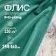 Миниатюра изображения товара Ткань для творчества Sentex Флис двухсторонний 250x160 (бирюзовый)