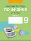 Миниатюра изображения товара Рабочая тетрадь Аверсэв Физика. 9 класс. Часть 2. 2024 мягкая обложка (Исаченкова Лариса)