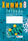 Миниатюра изображения товара Рабочая тетрадь Аверсэв Химия. 8 класс. Для практических работ. 2024, мягкая обложка (Сечко Ольга)