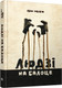 Миниатюра изображения товара Книга Попурри Людзi на балоце твердая обложка (Мележ Iван)